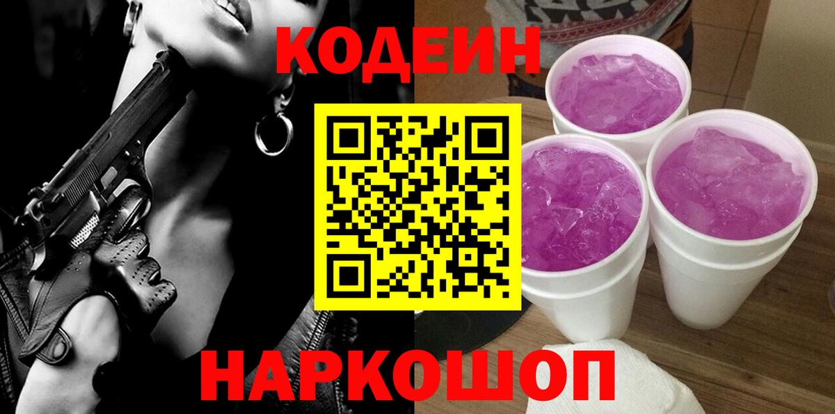 Люберцы  Кодеин Purple Drank  Вход с VPN 